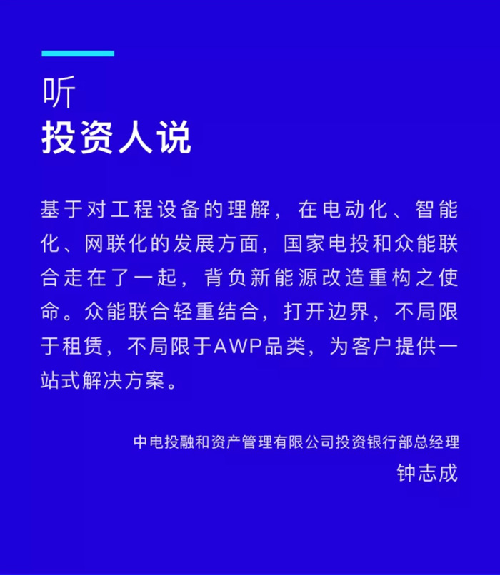 【官宣】众能联合完成国家电投产业基金C1轮融资,继续领跑中国工程设备产业互联网_03.jpg 【官宣】众能联合完成国家电投产业基金C1轮融资,继续领跑中国工程设备产业互联网_03.jpg
